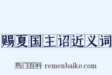 赐夏国主诏近义词是什么意思的图片